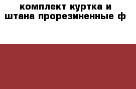 комплект куртка и штана прорезиненные ф. jonathan на флисе р.120 › Цена ­ 4 500 - Московская обл., Москва г. Дети и материнство » Детская одежда и обувь   . Московская обл.